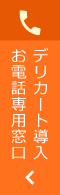 デリカート導入　お電話専用窓口